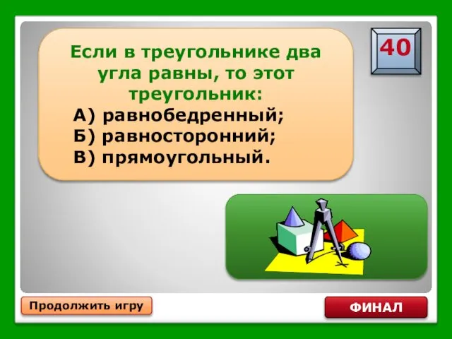 Продолжить игру ФИНАЛ Если в треугольнике два угла равны, то этот