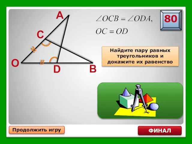 по стороне и двум прилежащим к ней углам Продолжить игру ФИНАЛ