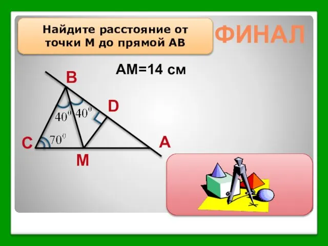 ФИНАЛ Найдите расстояние от точки М до прямой АВ MD=7 см АМ=14 см