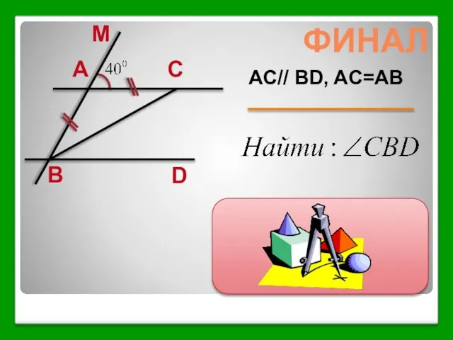 AC// BD, AC=AB ФИНАЛ