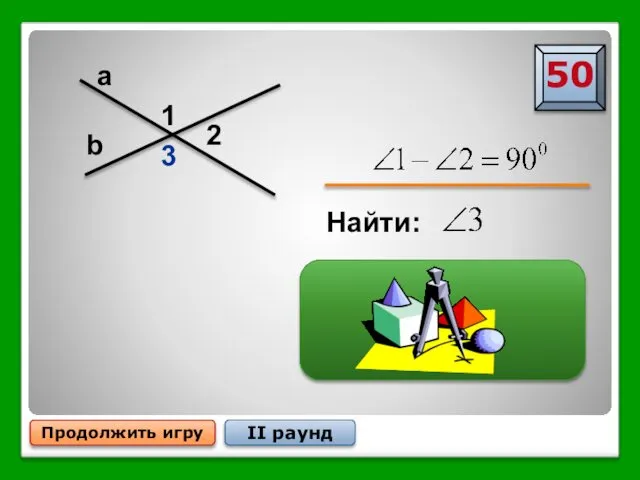 Продолжить игру II раунд a b 1 3 2 Найти: