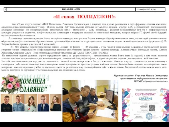 «И снова ПОЛИАТЛОН!» Уже в 9 раз стартует проект «ИКТ Полиатлон».