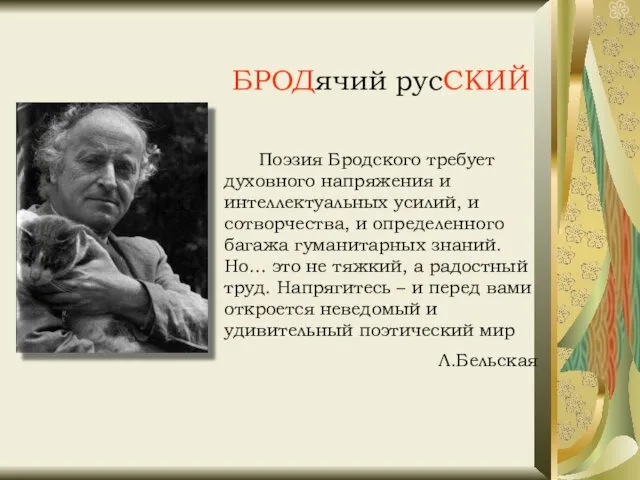 БРОДячий русСКИЙ Поэзия Бродского требует духовного напряжения и интеллектуальных усилий, и