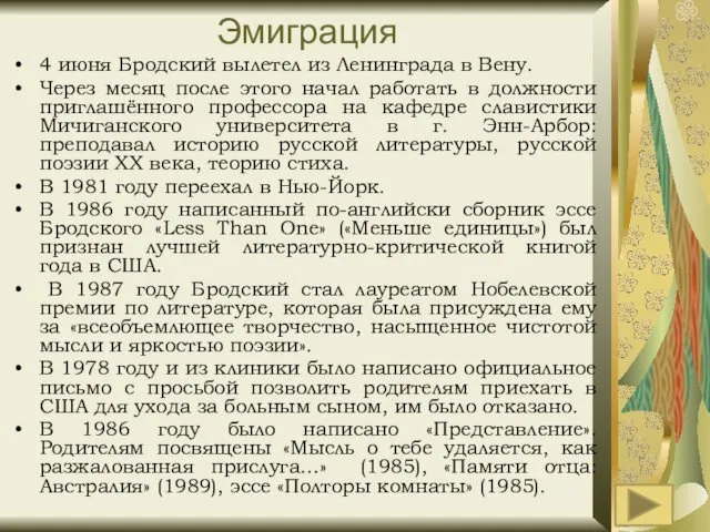 Эмиграция 4 июня Бродский вылетел из Ленинграда в Вену. Через месяц
