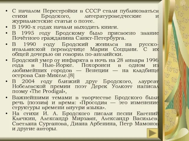 С началом Перестройки в СССР стали публиковаться стихи Бродского, литературоведческие и