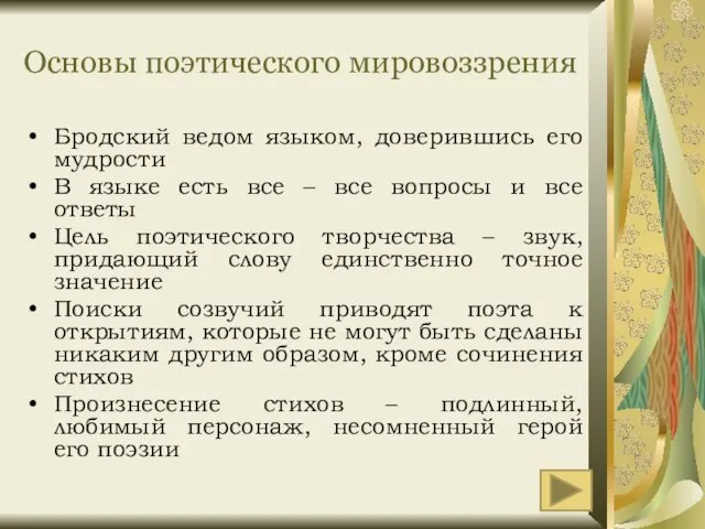 Основы поэтического мировоззрения Бродский ведом языком, доверившись его мудрости В языке