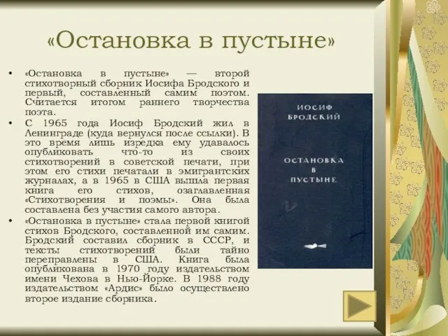 «Остановка в пустыне» «Остановка в пустыне» — второй стихотворный сборник Иосифа