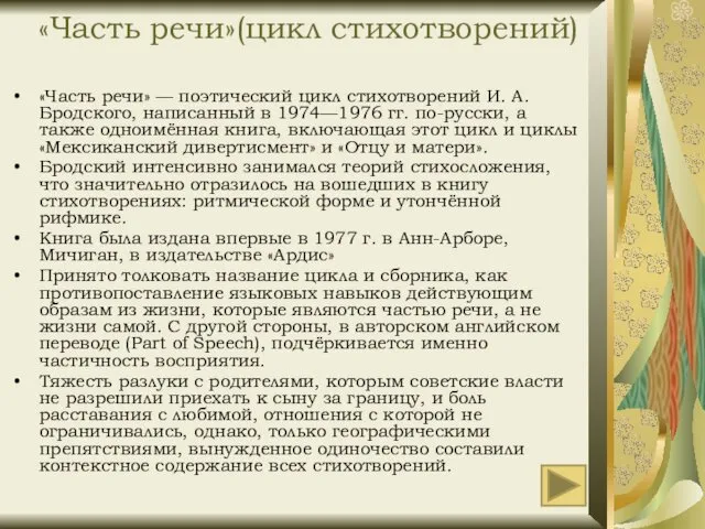 «Часть речи»(цикл стихотворений) «Часть речи» — поэтический цикл стихотворений И. А.