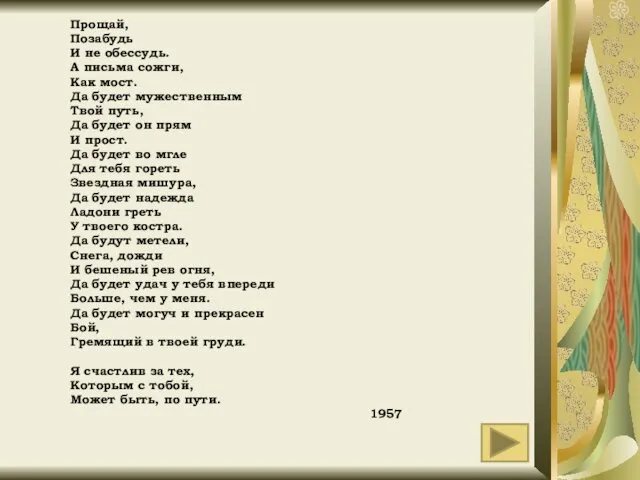 Прощай, Позабудь И не обессудь. А письма сожги, Как мост. Да