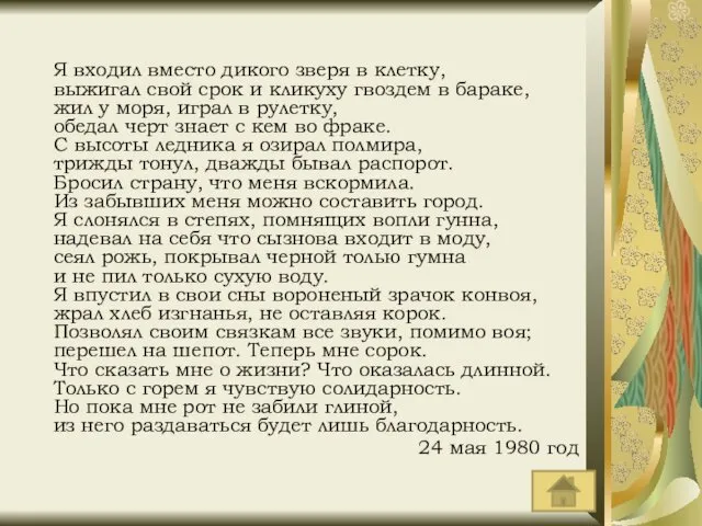 Я входил вместо дикого зверя в клетку, выжигал свой срок и