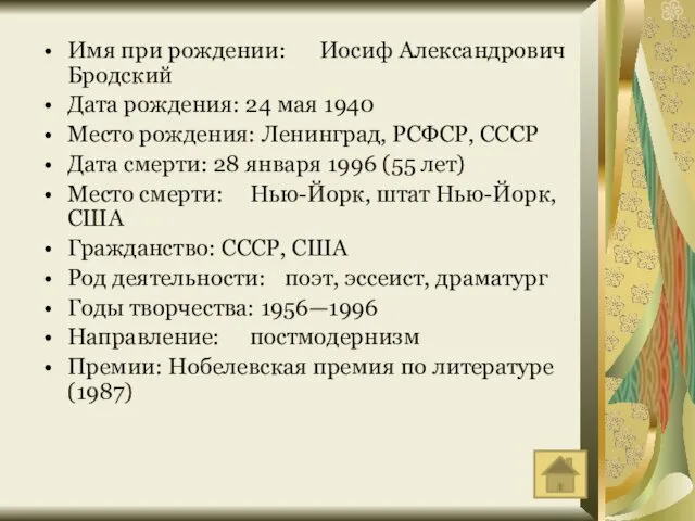 Имя при рождении: Иосиф Александрович Бродский Дата рождения: 24 мая 1940