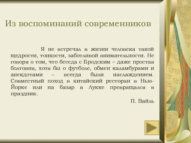 Из воспоминаний современников Я не встречал в жизни человека такой щедрости,