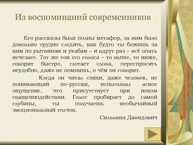 Из воспоминаний современников Его рассказы были полны метафор, за ним было