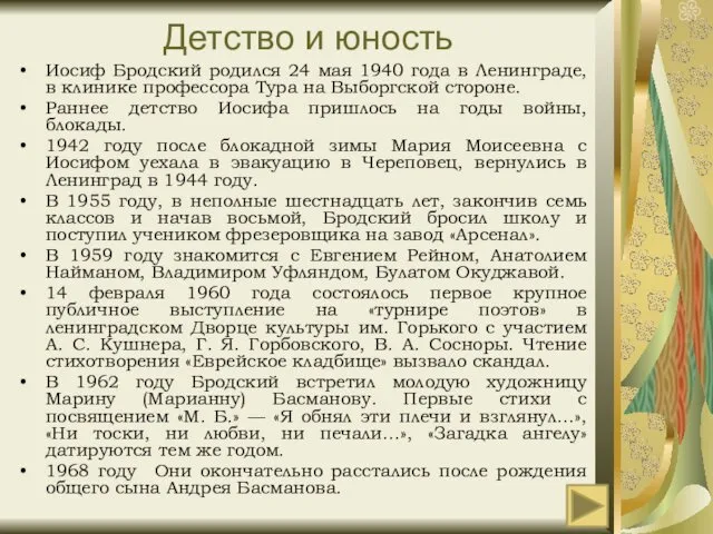 Детство и юность Иосиф Бродский родился 24 мая 1940 года в