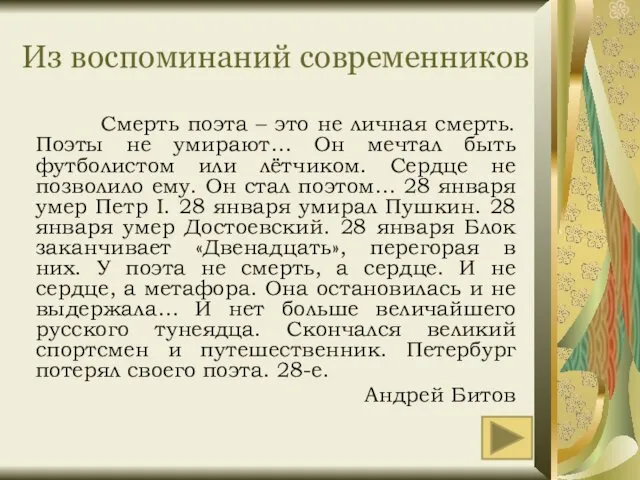 Из воспоминаний современников Смерть поэта – это не личная смерть. Поэты