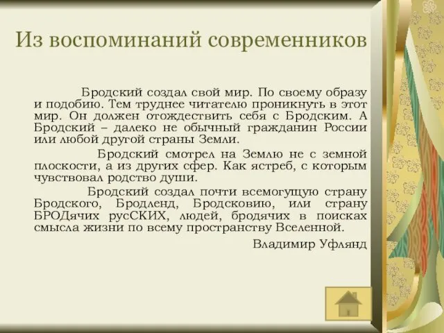 Из воспоминаний современников Бродский создал свой мир. По своему образу и