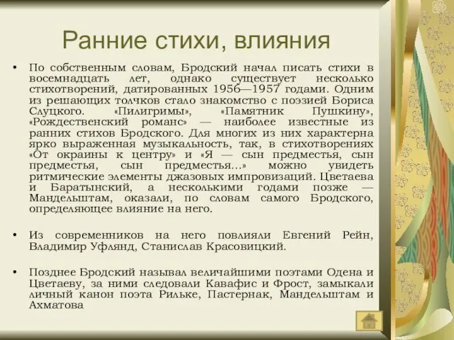 Ранние стихи, влияния По собственным словам, Бродский начал писать стихи в