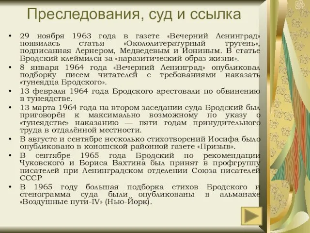 Преследования, суд и ссылка 29 ноября 1963 года в газете «Вечерний