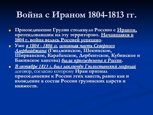 Война с Ираном 1804-1813 гг. Присоединение Грузии столкнуло Россию с Ираном,