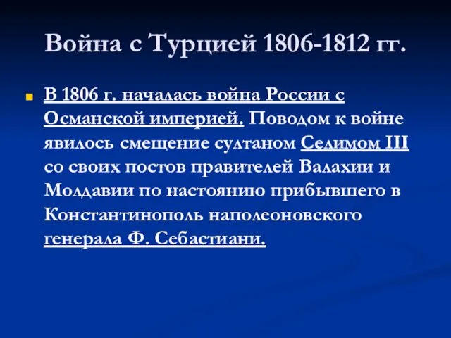 Война с Турцией 1806-1812 гг. В 1806 г. началась война России