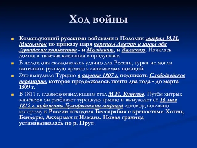 Ход войны Командующий русскими войсками в Подолии генерал И.И. Михельсон по