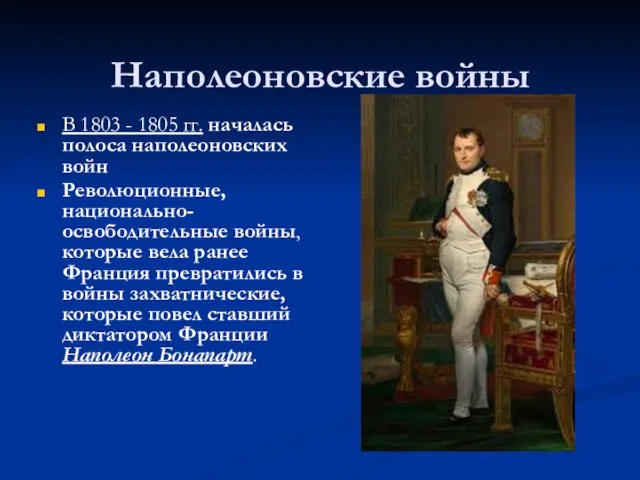 Наполеоновские войны В 1803 - 1805 гг. началась полоса наполеоновских войн