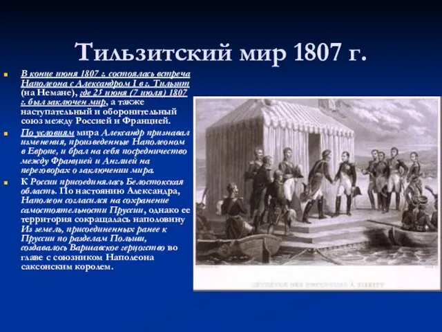 Тильзитский мир 1807 г. В конце июня 1807 г. состоялась встреча