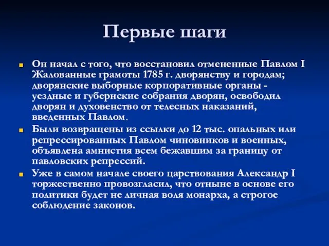 Первые шаги Он начал с того, что восстановил отмененные Павлом I