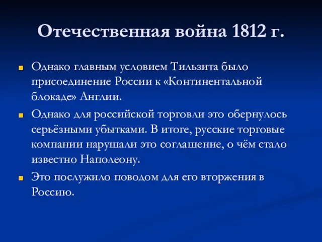 Отечественная война 1812 г. Однако главным условием Тильзита было присоединение России