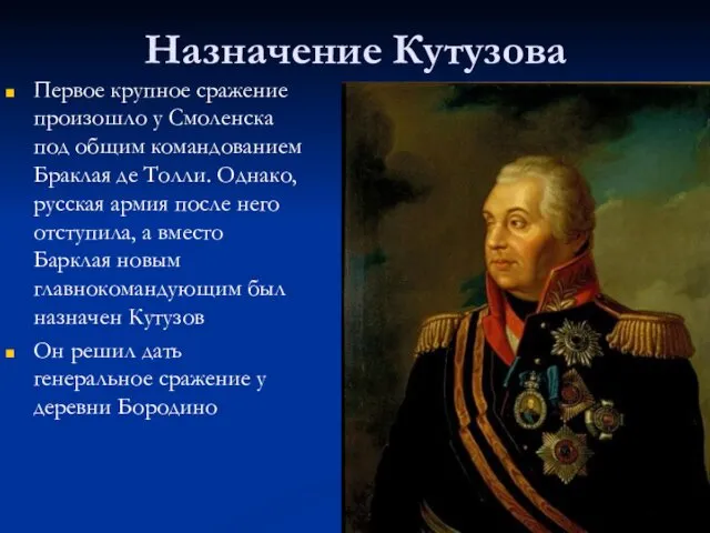 Назначение Кутузова Первое крупное сражение произошло у Смоленска под общим командованием