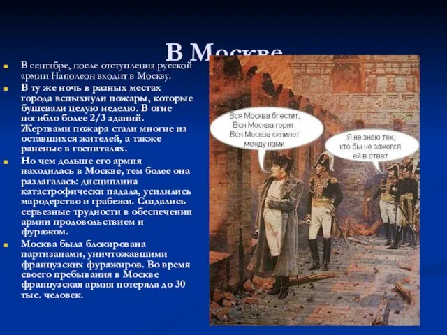 В Москве В сентябре, после отступления русской армии Наполеон входит в