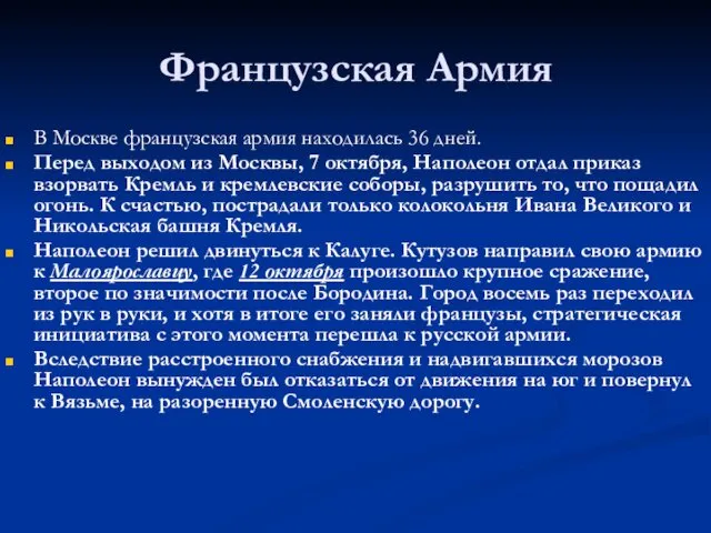 Французская Армия В Москве французская армия находилась 36 дней. Перед выходом