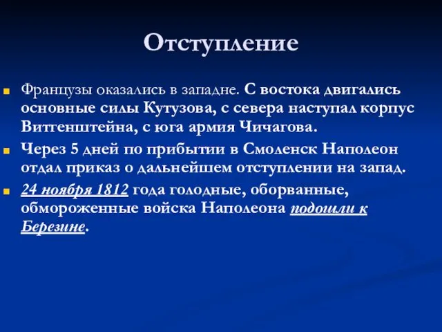 Отступление Французы оказались в западне. С востока двигались основные силы Кутузова,