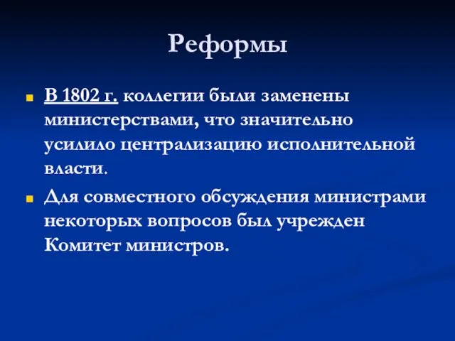 Реформы В 1802 г. коллегии были заменены министерствами, что значительно усилило