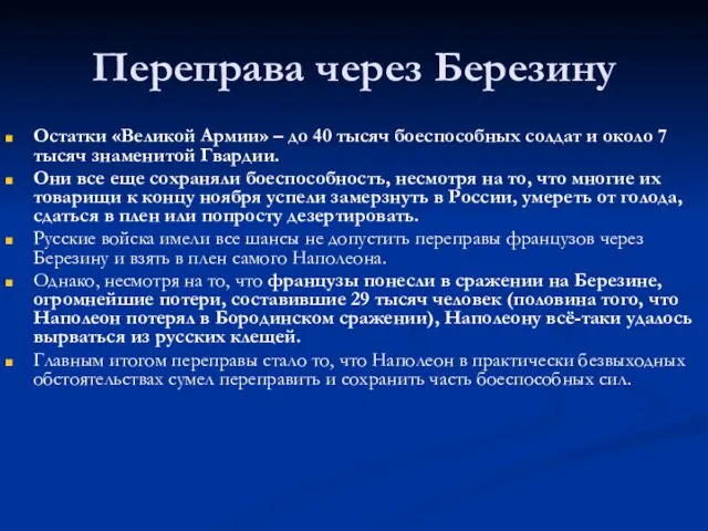 Переправа через Березину Остатки «Великой Армии» – до 40 тысяч боеспособных