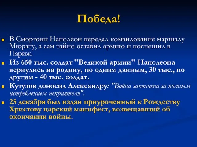 Победа! В Сморгони Наполеон передал командование маршалу Мюрату, а сам тайно