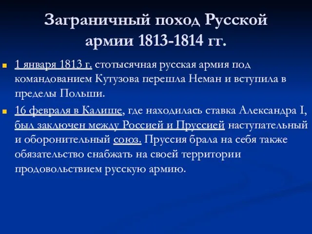 Заграничный поход Русской армии 1813-1814 гг. 1 января 1813 г. стотысячная
