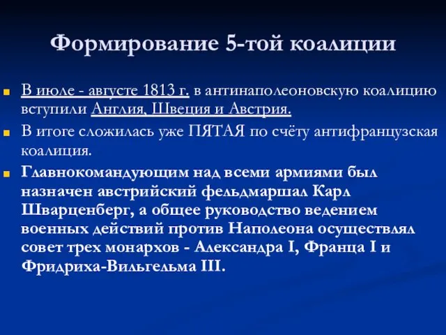 Формирование 5-той коалиции В июле - августе 1813 г. в антинаполеоновскую