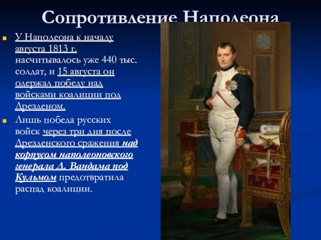 Сопротивление Наполеона У Наполеона к началу августа 1813 г. насчитывалось уже