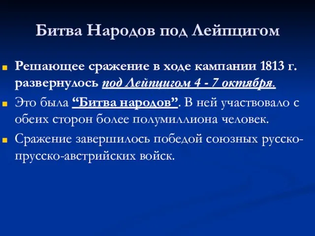 Битва Народов под Лейпцигом Решающее сражение в ходе кампании 1813 г.