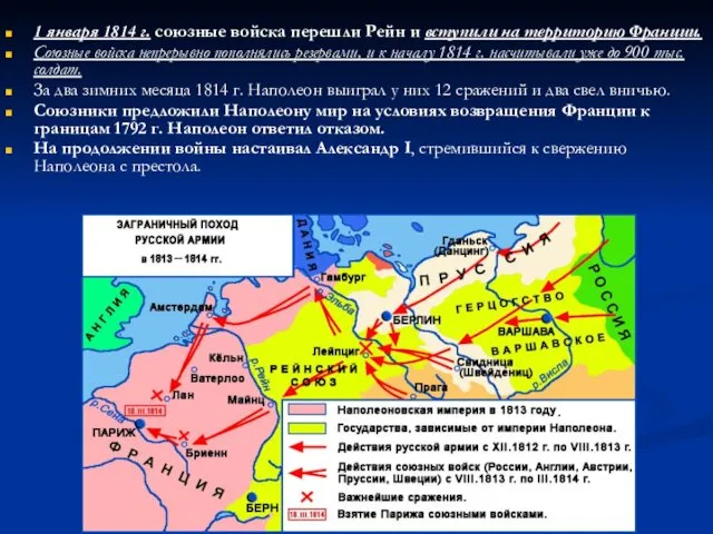 1 января 1814 г. союзные войска перешли Рейн и вступили на