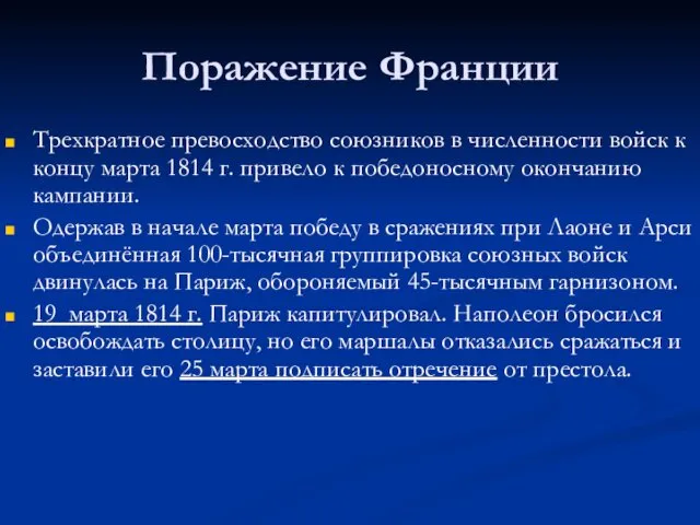 Поражение Франции Трехкратное превосходство союзников в численности войск к концу марта