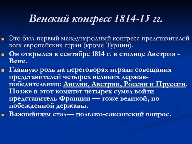 Венский конгресс 1814-15 гг. Это был первый международный конгресс представителей всех