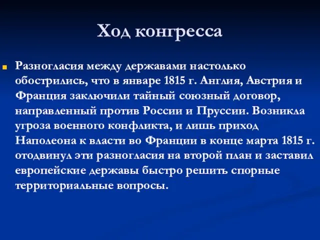 Ход конгресса Разногласия между державами настолько обострились, что в январе 1815