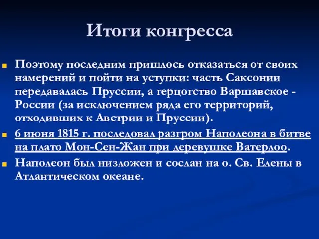 Итоги конгресса Поэтому последним пришлось отказаться от своих намерений и пойти