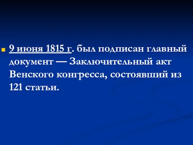 9 июня 1815 г. был подписан главный документ — Заключительный акт