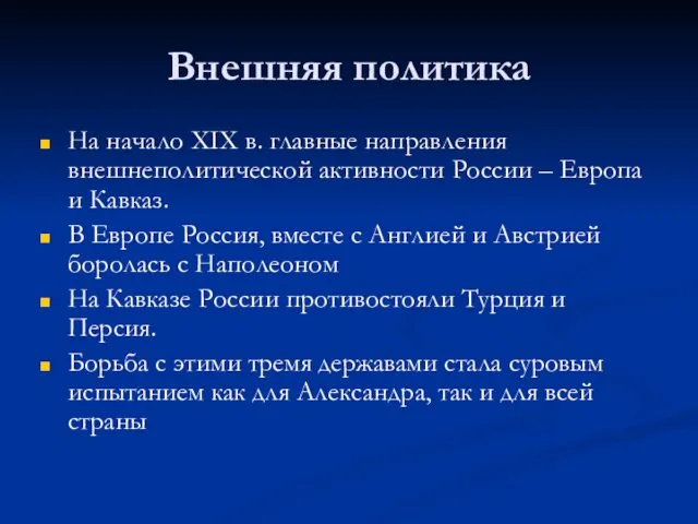 Внешняя политика На начало XIX в. главные направления внешнеполитической активности России