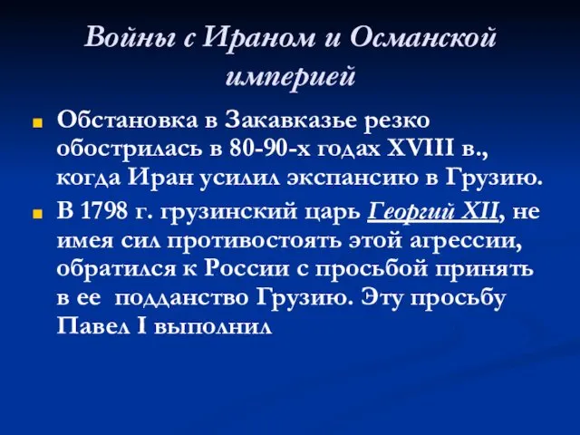 Войны с Ираном и Османской империей Обстановка в Закавказье резко обострилась