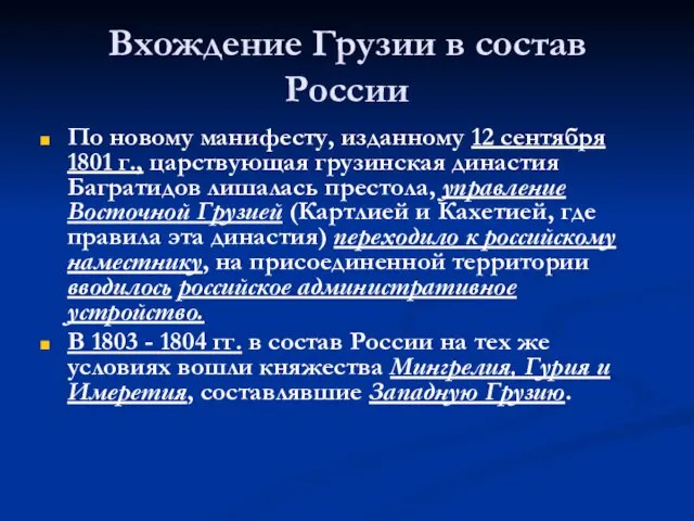 Вхождение Грузии в состав России По новому манифесту, изданному 12 сентября