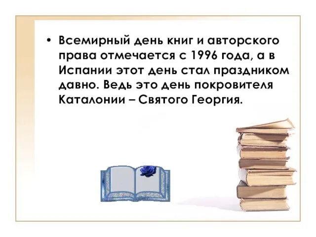 Всемирный день книг и авторского права отмечается с 1996 года, а